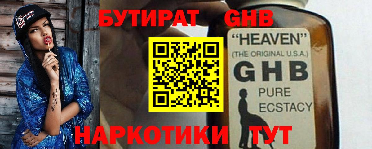 БУТИРАТ жидкий экстази Новосибирск
